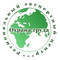 Региональный экспертный центр ОХРАНА ТРУДА